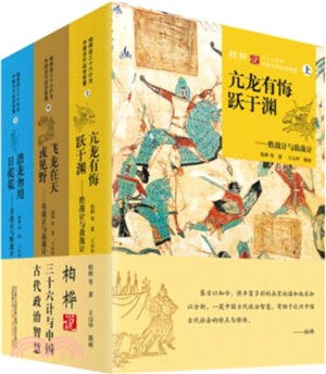 柏樺說三十六計與中國古代政治智慧(全三冊)（簡體書）