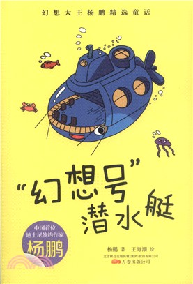 “幻想號”潛水艇（簡體書）