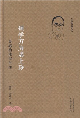 碩學方為席上珍：吳宓的讀書生活（簡體書）