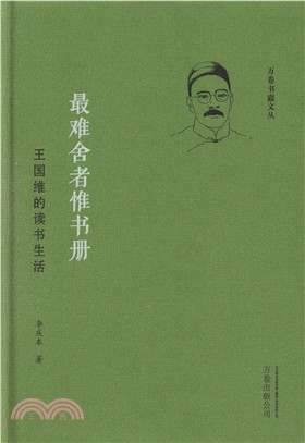 最難舍者惟書冊：王國維的讀書生活（簡體書）