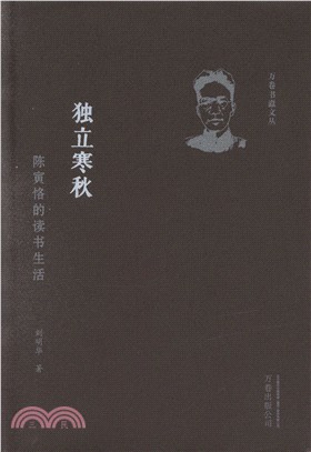 獨立寒秋：陳寅恪的讀書生活（簡體書）