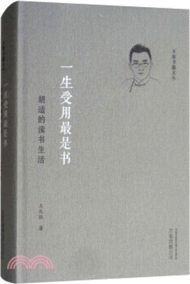 一生受用最是書：胡適的讀書生活（簡體書）