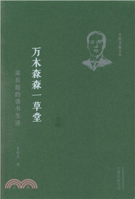 萬木森森一草堂：梁啟超的讀書生活（簡體書）