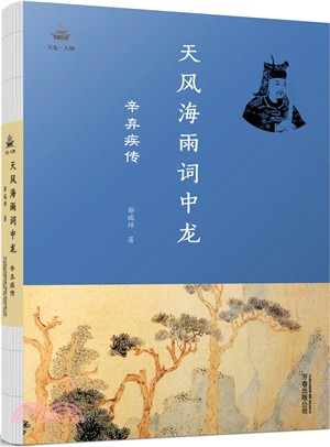 天風海雨詞中龍：辛棄疾傳（簡體書）