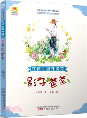 在你心裡開滿花：影子爸爸（簡體書）