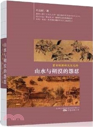 山水與朔漠的怨懟：蒙古鐵騎的滅宋之路（簡體書）