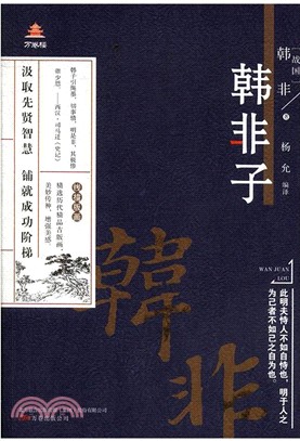 萬卷樓國學經典(升級版)：韓非子（簡體書）