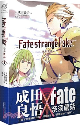 Fate/strange Fake 奇異贗品 1（簡體書）