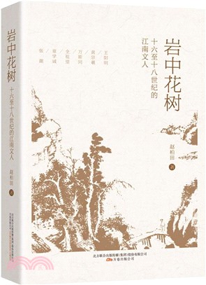 岩中花樹：十六至十八世紀的江南文人（簡體書）