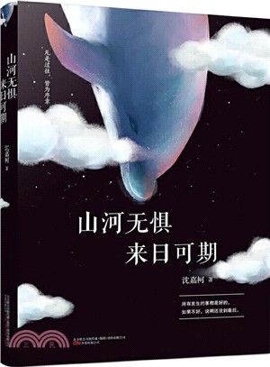 山河無懼，來日可期（簡體書）