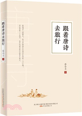 跟著唐詩去旅行（簡體書）