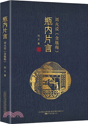 瓶內片言：劉火說《金瓶梅》（簡體書）