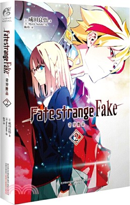 Fate/strange Fake 奇異贗品 2（簡體書）