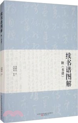 續書譜圖解(附《書譜》)（簡體書）