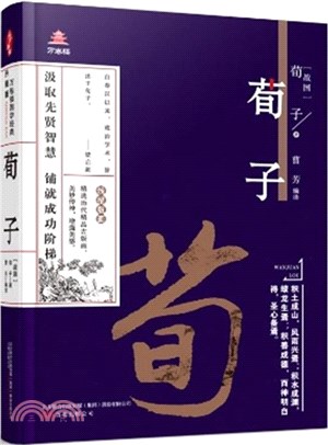 荀子（簡體書）