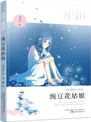 豌豆花姑娘（簡體書）