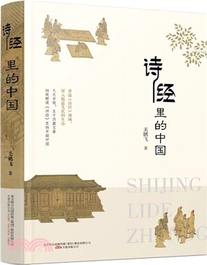 詩經裡的中國（簡體書）