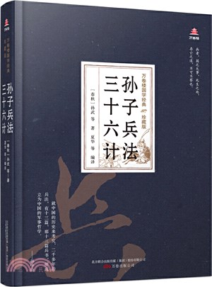 孫子兵法三十六計（簡體書）