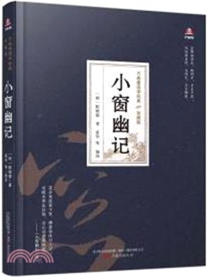 小窗幽記（簡體書）