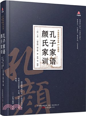 孔子家語 顏氏家訓（簡體書）