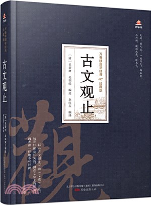 古文觀止（簡體書）