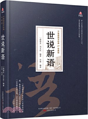 世說新語（簡體書）