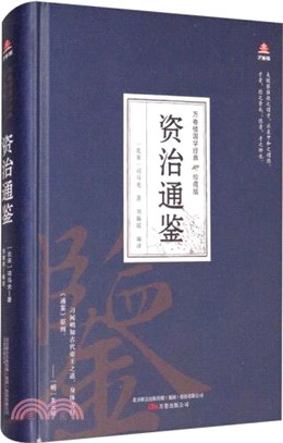 資治通鑒（簡體書）