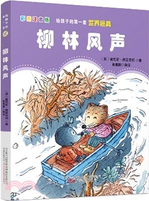 柳林風聲（簡體書）