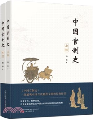 中國官制史(全2冊)（簡體書）