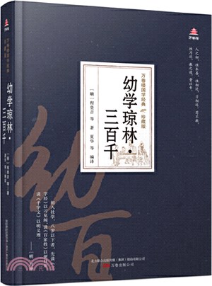 幼學瓊林‧三百千（簡體書）