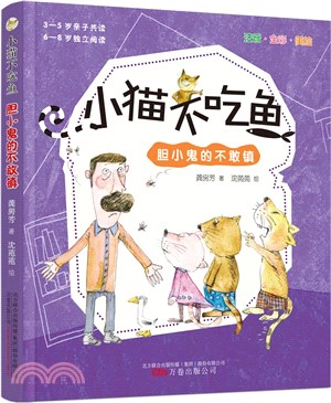 小貓不吃魚：膽小鬼的不敢鎮（簡體書）