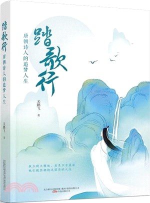 踏歌行：唐朝詩人的追夢人生。莫礪鋒弟子、南京大學博士關鵬飛全新力作，打破大唐詩人的刻板印象，瞭解唐詩背後的追夢人生（簡體書）