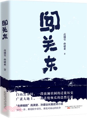 闖關東：金牌編劇高滿堂長篇詩史小說，李幼斌、薩日娜、宋佳、朱亞文、牛莉主演同名電視劇（簡體書）