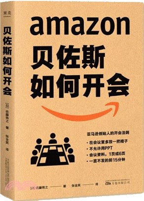 貝佐斯如何開會：亞馬遜創始人教你向會議要績效、要成果。《福布斯》專欄推薦（簡體書）