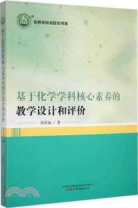 基於化學學科核心素養的教學設計和評價（簡體書）