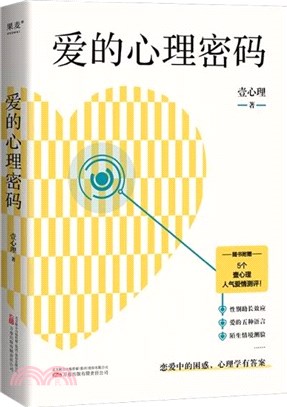 愛的心理密碼：戀愛中的困惑，心理學裡有答案！隨書附贈與本書等值的5個壹心理人氣愛情心理測評（簡體書）