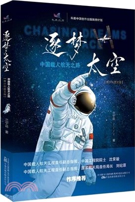 逐夢太空：中國載人航天之路(青少年圖文版)（簡體書）