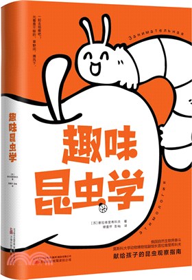 趣味昆蟲學（簡體書）