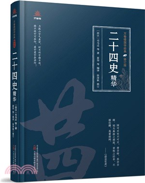 二十四史精華（簡體書）