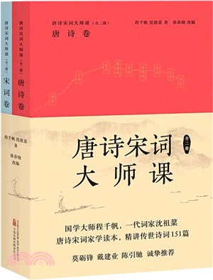 唐詩宋詞大師課(全2冊)：唐詩卷+宋詞卷（簡體書）