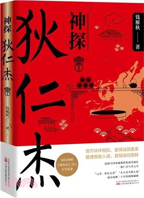 神探狄仁傑Ⅰ（簡體書）