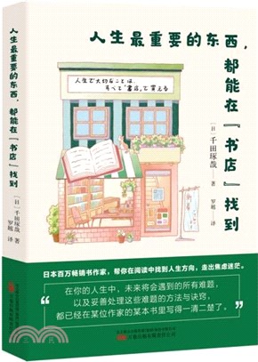 人生最重要的東西，都能在“書店”找到（簡體書）