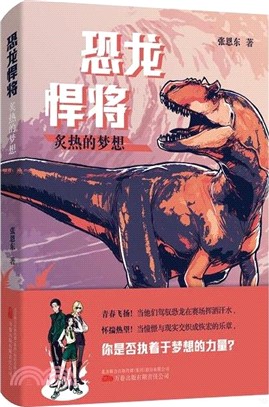 恐龍悍將：炙熱的夢想（簡體書）