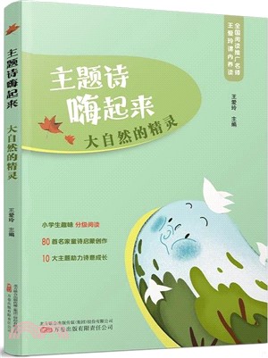 主題詩嗨起來：大自然的精靈（簡體書）