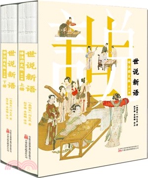 世說新語(譯注圖文版)(全二冊)：全本全注全譯，多幅古典插畫，雙色印刷，裸脊鎖線裝幀，精美函套（簡體書）