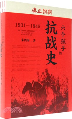 旗正飄飄：六個孩子的抗戰史1931-1945（簡體書）