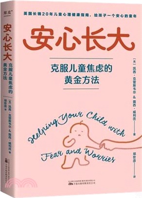 安心長大：克服兒童焦慮的黃金方法(英國長銷20年兒童心理健康指南，給孩子一個不擔憂、不恐懼的安心童年。心理學教授賀嶺峰推薦)（簡體書）