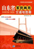 2011年山東省軍民兩用交通地圖冊（簡體書）