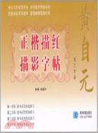 第三學段：黃自元正楷描紅描影字帖（簡體書）