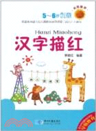 漢字描紅 教育圖冊 5-6歲創意（簡體書）